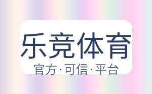 乐竞体育 配图